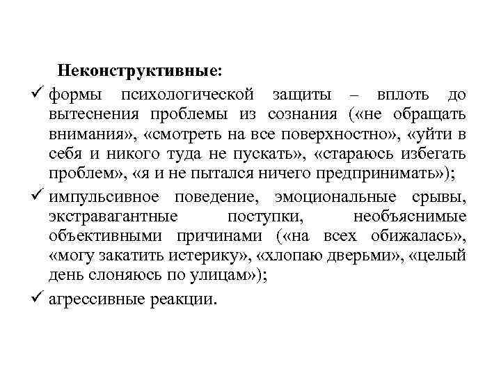 Неконструктивные: ü формы психологической защиты – вплоть до вытеснения проблемы из сознания ( «не