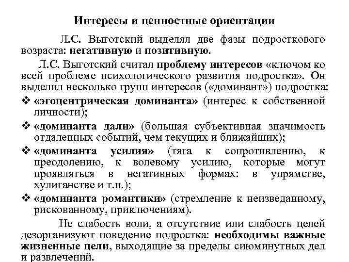 Интересы и ценностные ориентации Л. С. Выготский выделял две фазы подросткового возраста: негативную и