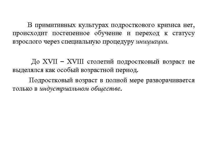 В примитивных культурах подросткового кризиса нет, происходит постепенное обучение и переход к статусу взрослого