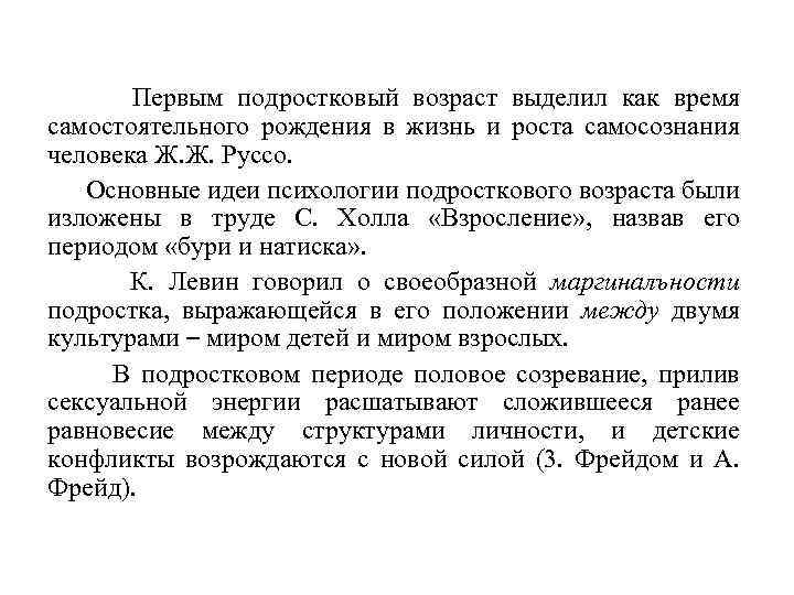 Первым подростковый возраст выделил как время самостоятельного рождения в жизнь и роста самосознания человека