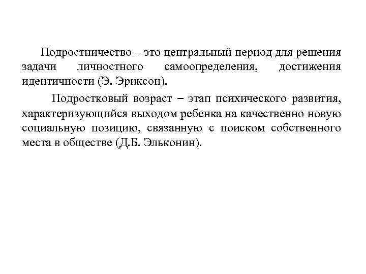 Подростничество – это центральный период для решения задачи личностного самоопределения, достижения идентичности (Э. Эриксон).