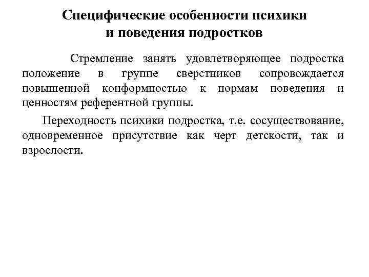 Особенности поведения подростков. Специфические формы поведения подростка. Специфические особенности психики и поведения подростка. Характерные специфические формы поведения подростков. Специфические формы поведения подростков психология.