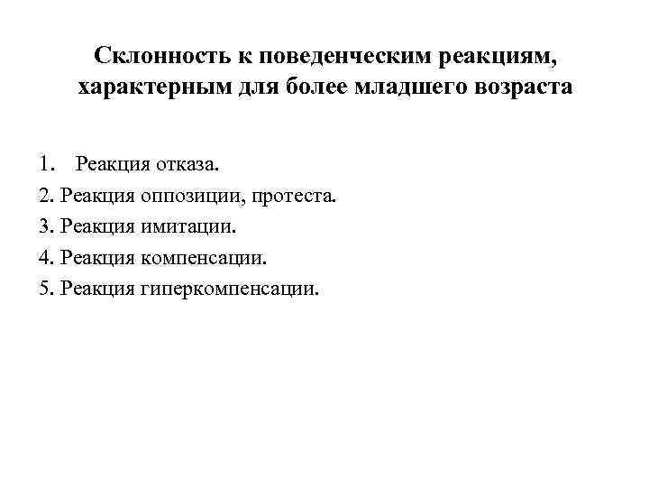 Склонность к поведенческим реакциям, характерным для более младшего возраста 1. Реакция отказа. 2. Реакция