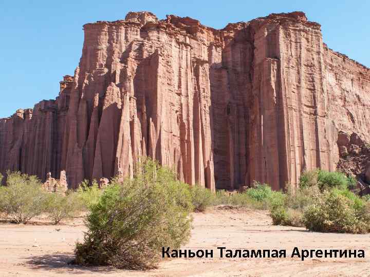 Каньон Талампая Аргентина 