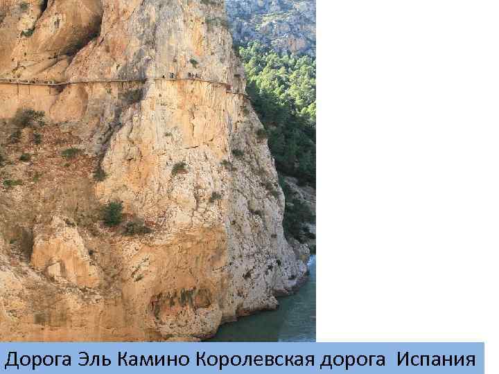 Дорога Эль Камино Королевская дорога Испания 