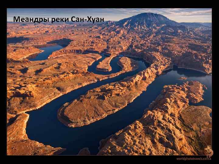 Меандры реки Сан-Хуан 