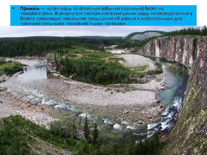  • Прижи м — нагон воды на отвесный (обычно скальный) берег на повороте