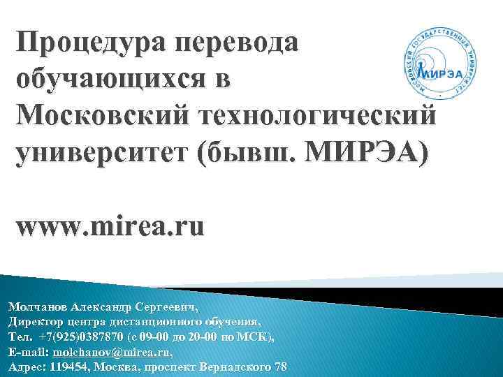 Процедура перевода обучающихся в Московский технологический университет (бывш. МИРЭА) www. mirea. ru Молчанов Александр