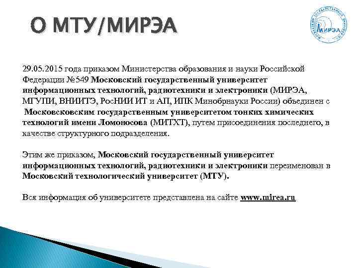 О МТУ/МИРЭА 29. 05. 2015 года приказом Министерства образования и науки Российской Федерации №