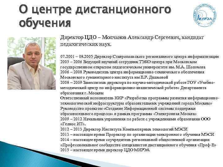 О центре дистанционного обучения Директор ЦДО – Молчанов Александр Сергеевич, кандидат педагогических наук. 07.