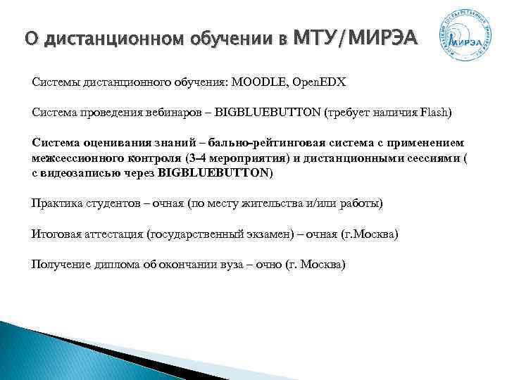 О дистанционном обучении в МТУ/МИРЭА Системы дистанционного обучения: MOODLE, Open. EDX Система проведения вебинаров