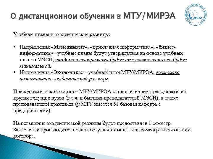 О дистанционном обучении в МТУ/МИРЭА Учебные планы и академические разницы: • Направления «Менеджмент» ,