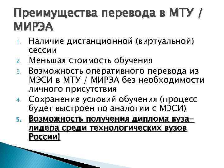 Преимущества перевода в МТУ / МИРЭА 1. 2. 3. 4. 5. Наличие дистанционной (виртуальной)