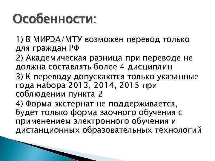 Особенности: 1) В МИРЭА/МТУ возможен перевод только для граждан РФ 2) Академическая разница при