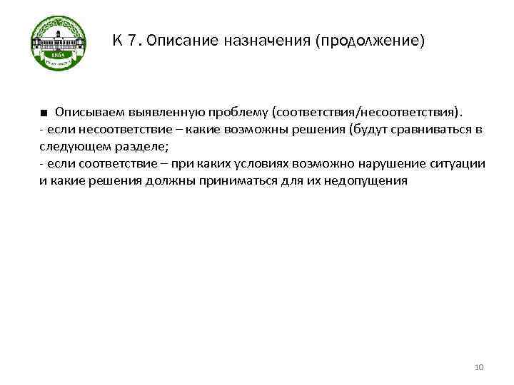 К 7. Описание назначения (продолжение) ■ Описываем выявленную проблему (соответствия/несоответствия). - если несоответствие –