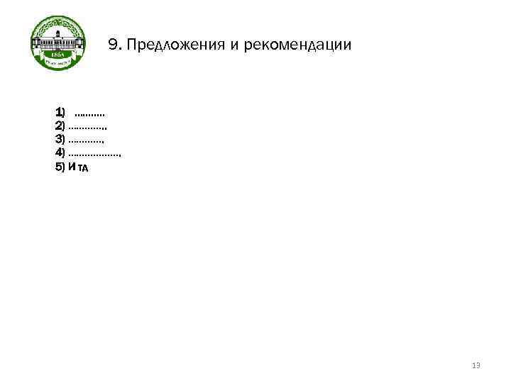 9. Предложения и рекомендации 1) ………. . 2) …………. . 3) …………. 4) ……………….