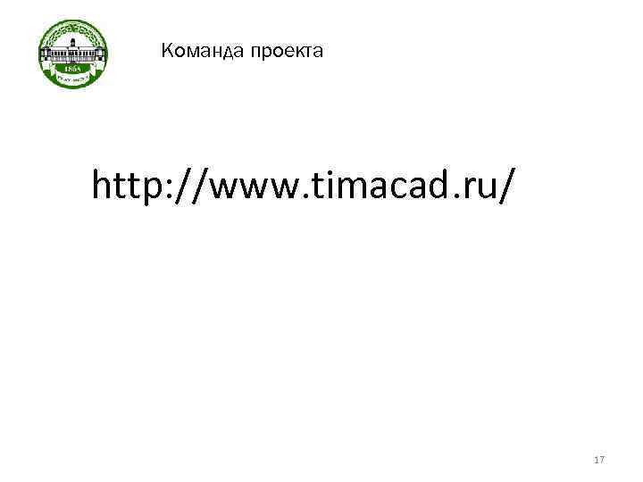 Команда проекта http: //www. timacad. ru/ 17 