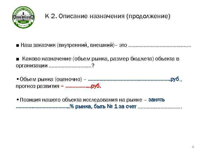 К 2. Описание назначения (продолжение) ■ Наш заказчик (внутренний, внешний)– это …………………. . ■