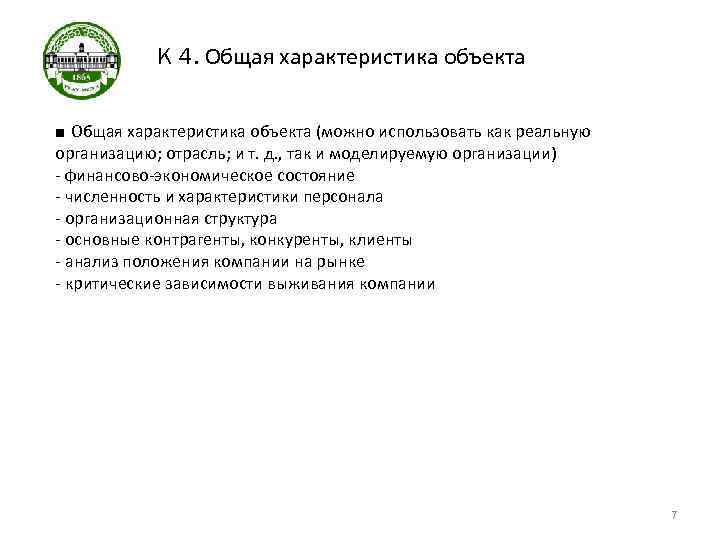 К 4. Общая характеристика объекта ■ Общая характеристика объекта (можно использовать как реальную организацию;