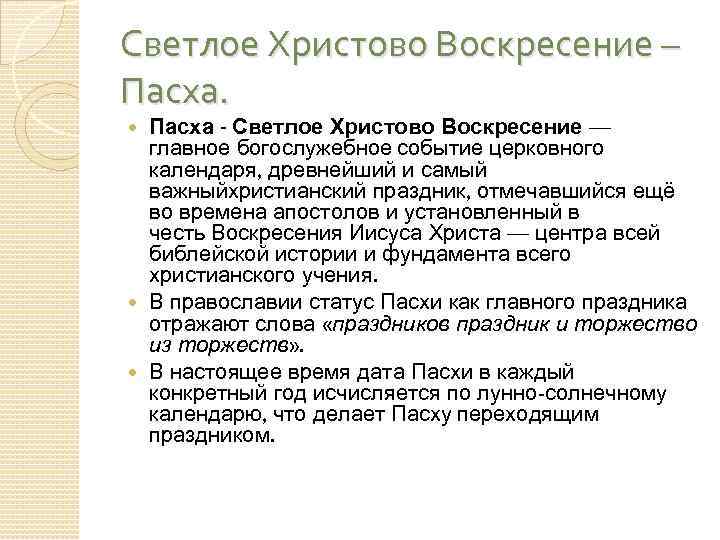 Светлое Христово Воскресение – Пасха - Светлое Христово Воскресение — главное богослужебное событие церковного