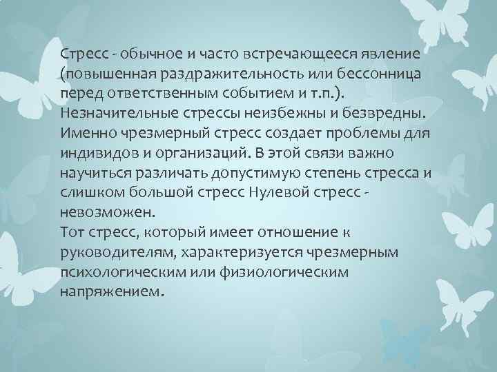 Стресс - обычное и часто встречающееся явление (повышенная раздражительность или бессонница перед ответственным событием