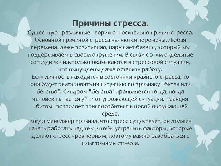 Причины стресса. Существуют различные теории относительно причин стресса. Основной причиной стресса являются перемены. Любая