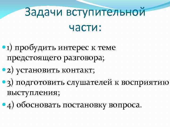 Задачи вступительной части: 1) пробудить интерес к теме предстоящего разговора; 2) установить контакт; 3)