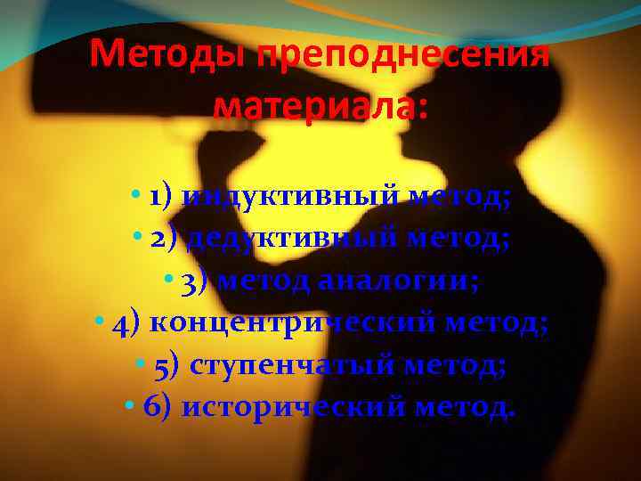 Методы преподнесения материала: • 1) индуктивный метод; • 2) дедуктивный метод; • 3) метод