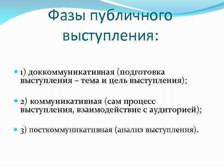 Фазы публичного выступления: 1) доккоммуникативная (подготовка выступления – тема и цель выступления); 2) коммуникативная