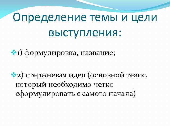 Определение темы и цели выступления: v 1) формулировка, название; v 2) стержневая идея (основной