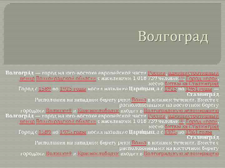 Волгоград Волгогра д — город на юго-востоке европейской части России, административный центр Волгоградской области