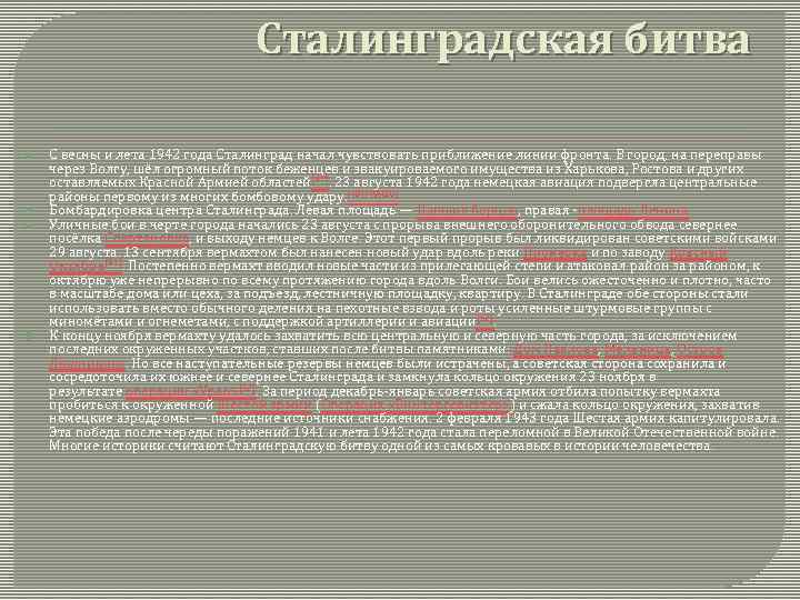 Сталинградская битва С весны и лета 1942 года Сталинград начал чувствовать приближение линии фронта.