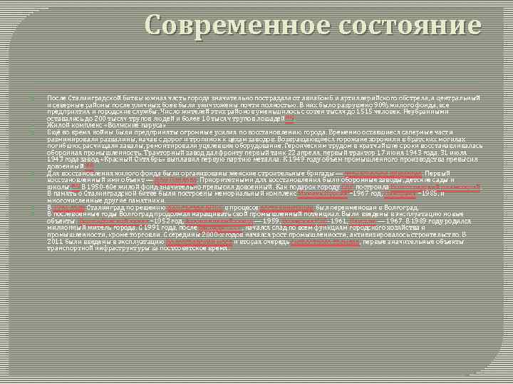 Современное состояние После Сталинградской битвы южная часть города значительно пострадала от авиабомб и артиллерийского