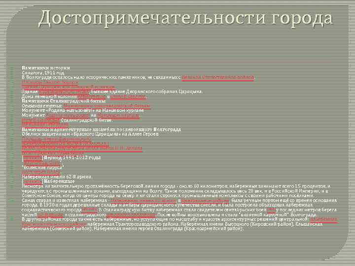 Достопримечательности города Памятники истории Синагога, 1911 год В Волгограде осталось мало исторических памятников, не