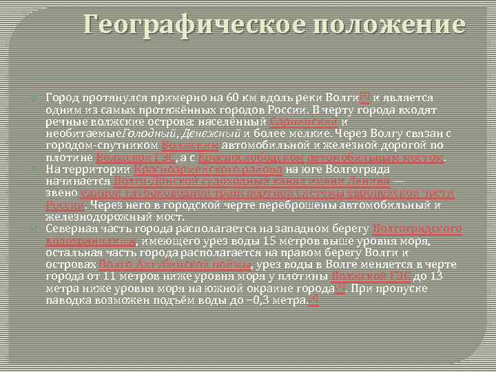 Географическое положение Город протянулся примерно на 60 км вдоль реки Волги[2] и является одним