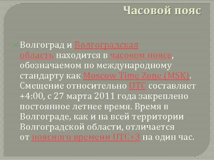 Часовой пояс Волгоград и Волгоградская область находится в часовом поясе, обозначаемом по международному стандарту