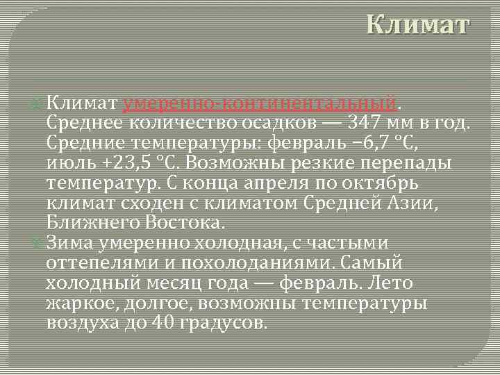 Климат умеренно-континентальный. Среднее количество осадков — 347 мм в год. Средние температуры: февраль −