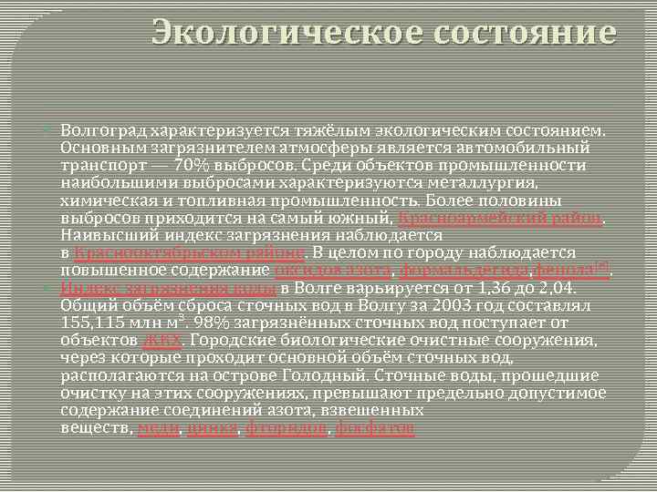 Экологическое состояние Волгоград характеризуется тяжёлым экологическим состоянием. Основным загрязнителем атмосферы является автомобильный транспорт —