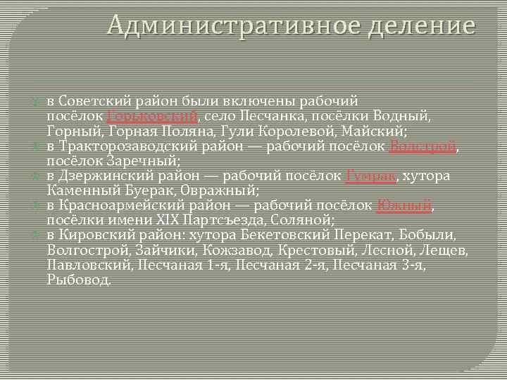 Административное деление в Советский район были включены рабочий посёлок Горьковский, село Песчанка, посёлки Водный,