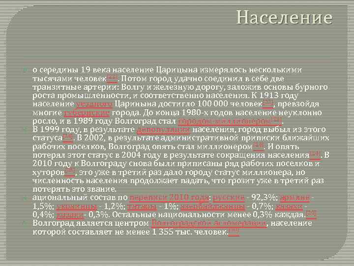 Население о середины 19 века население Царицына измерялось несколькими тысячами человек[22]. Потом город удачно