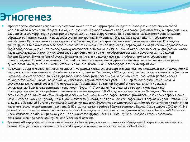 Происхождение этногенез народов. Этногенез адыгов. Ранний этап этногенеза адыгов. Этногенез грузин.