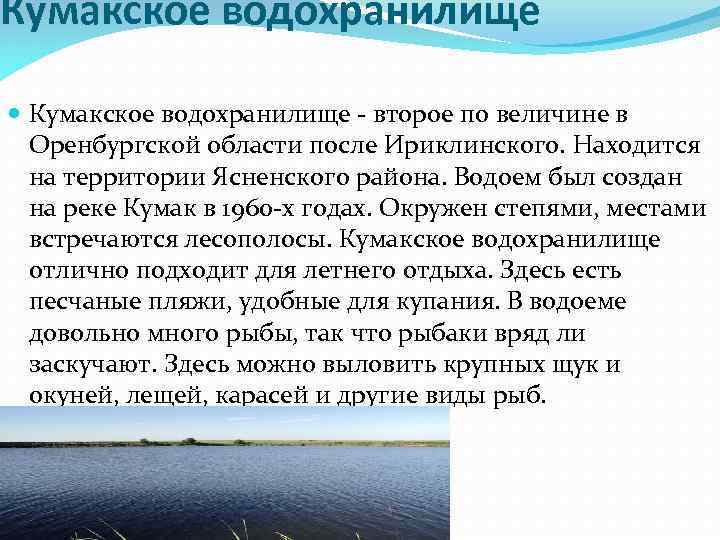 Кумакское водохранилище - второе по величине в Оренбургской области после Ириклинского. Находится на территории