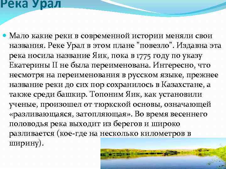 Описание реки урал по плану 7 класс география