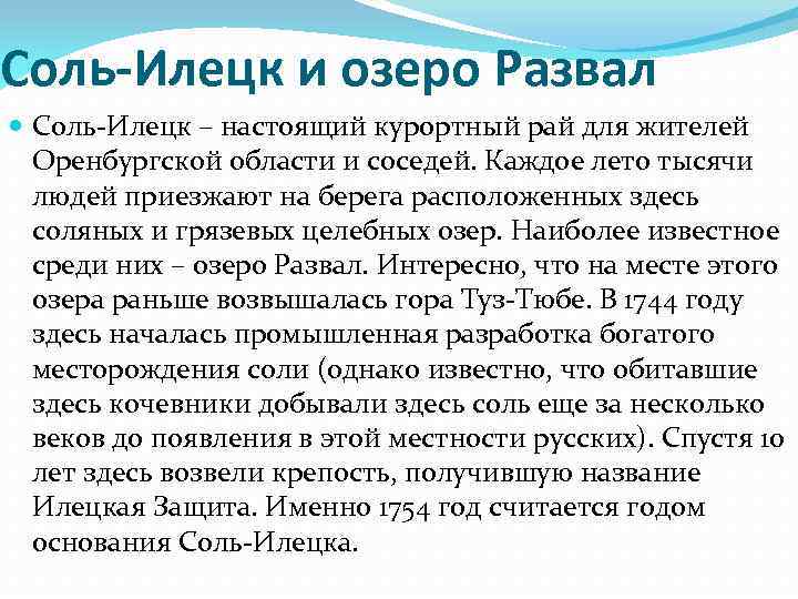 Соль илецк псориаз. Озеро развал Оренбургская область. Озеро развал описание. Озеро развал соль-Илецк. Соль-Илецк доклад о городе.