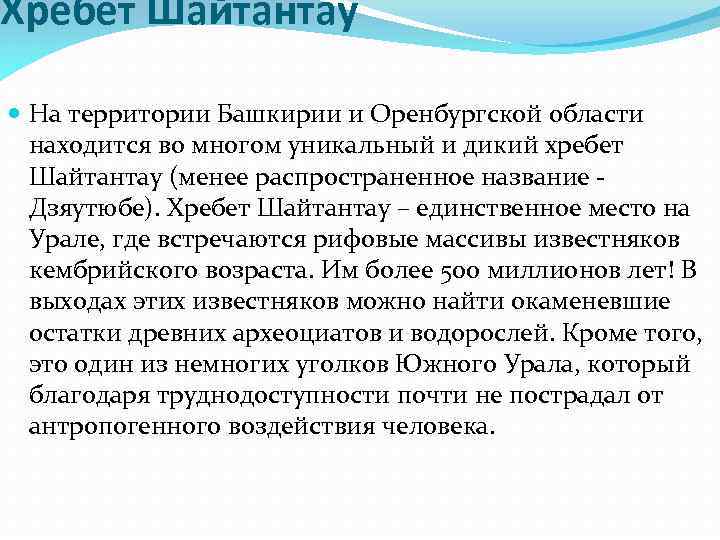 Хребет Шайтантау На территории Башкирии и Оренбургской области находится во многом уникальный и дикий