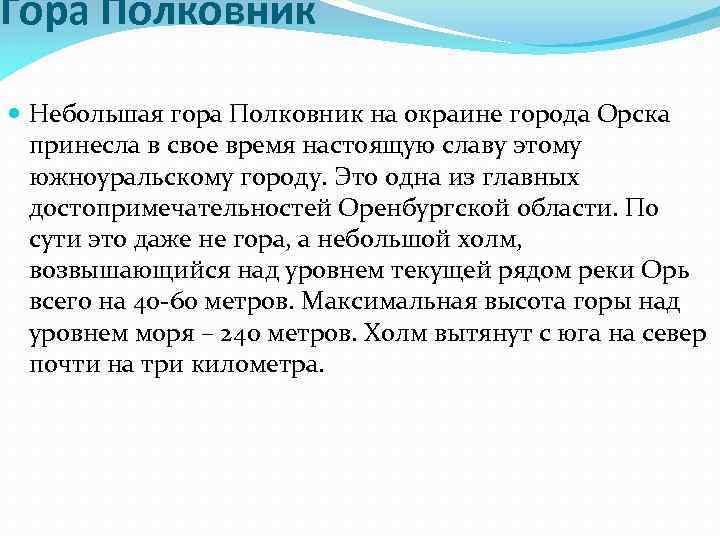 Гора Полковник Небольшая гора Полковник на окраине города Орска принесла в свое время настоящую