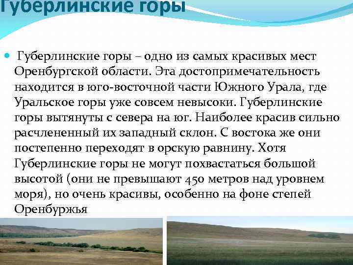 Губерлинские горы – одно из самых красивых мест Оренбургской области. Эта достопримечательность находится в