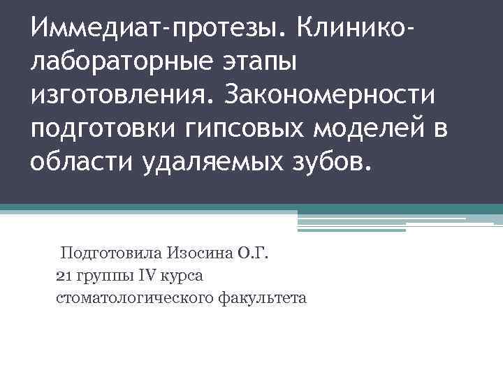 Иммедиат-протезы. Клиниколабораторные этапы изготовления. Закономерности подготовки гипсовых моделей в области удаляемых зубов. Подготовила Изосина