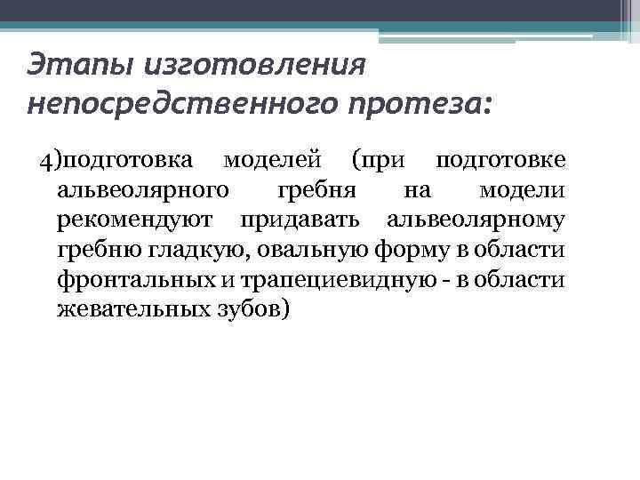 Этапы изготовления непосредственного протеза: 4)подготовка моделей (при подготовке альвеолярного гребня на модели рекомендуют придавать