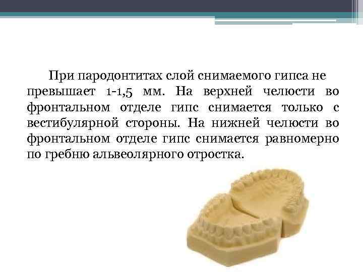 При пародонтитах слой снимаемого гипса не превышает 1 -1, 5 мм. На верхней челюсти